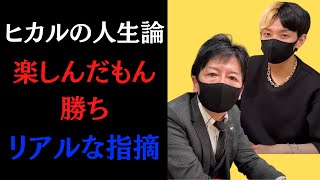 【ヒカル人生論】「人生楽しんだもん勝ち」これがヒカル語録。