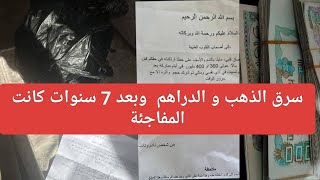 شاهد: ماذا وقع لهاذا اللص بعد سبع سنوات ورجع الدراهم في كيس لاصحابها مع رسالة ......📄