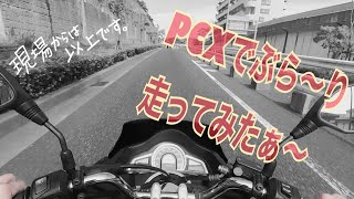 PCXでぶらりしてみた。#1