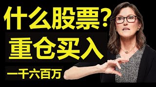 ARK的女股神Cathie Wood开启疯狂购买模式 什么股票 重仓买入 一千六百万美金购买一个公司的股票 #美股分析 #美股 #ARK女股神 #Shopify #SHOP