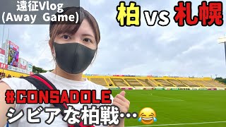 [Vlog] 2022.7.16 Jleague Kashiwa Reysol vs Consadole Sapporo --Kashiwa Battle with Severe Results--