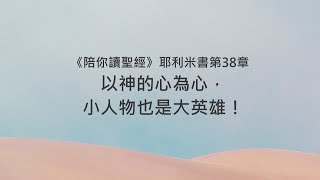 耶利米書38章/陪你讀聖經《以神的心為心，小人物也是大英雄！》