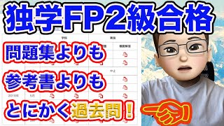 【FP2級】独学合格に過去問が最優先事項！まず最初に学科試験の過去問解く理由、実際に私が実践した結果！