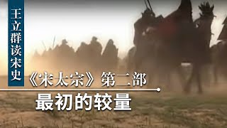 王立群读《宋史》宋太宗（第二部）7 最初的较量 李继迁的叛乱能成功吗？宋太宗采取了什么措施应对？| CCTV百家讲坛官方频道