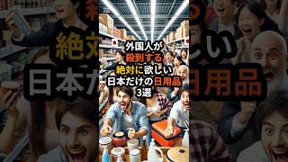 外国人が殺到する絶対に欲しい日本だけの日用品3選 #海外の反応