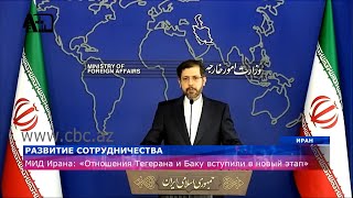 МИД Ирана: Отношения Тегерана и Баку вступили в новый этап