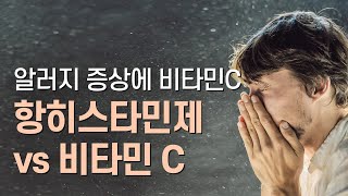 알러지 증상에 비타민C vs 항히스타민제