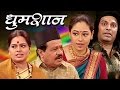 Dhumshan | Marathi Full Comedy Drama - Macchindra Kambli, Sanjivani Jadhav