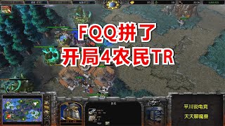 FQQ开局4农民TR，英雄3进祭坛，3炸弹人拼了！魔兽争霸3