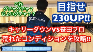 荒れたコンディションで２３０点以上を目指す!!