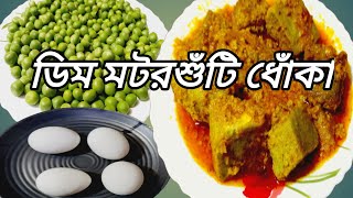 কড়াইশুটি /মটরশুঁটি ধোঁকার ডালনা রেসিপি/ dhokar recipe