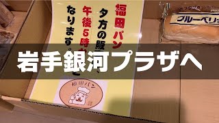 【岩手】福田パンを買いに東銀座へ