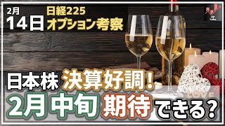 【日経225オプション考察】2/14 日本株 決算好調！ 2月中旬相場 期待できるか、最新チャートで考察します！