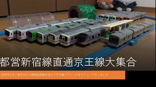 京王線\u0026都営地下鉄新宿線プラレール車両大集合2020プラレール電車鉄道博物館相互直通車両編