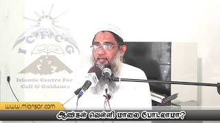 ஆண்கள் வெள்ளி மாலை போடலாமா   Moulavi Ansar Thableegki