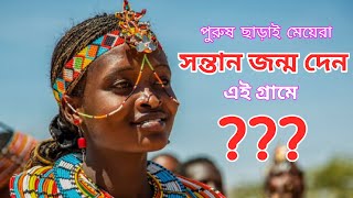 পৃথিবীর একমাত্র গ্রাম যেখানে পুরুষ ছাড়াই মা হচ্ছেন মেয়েরা।Umoja village in kenya।উমোজা ভিলেজ।Umoja