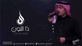 ولا واحد سالني شبيه ما بيه/ ذا النون / حصرياً / 2022