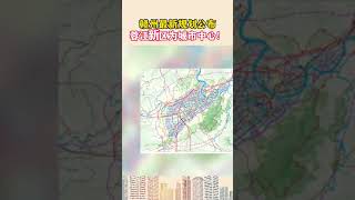 赣州新规划公布，蓉江新区为城市中心#江西赣州