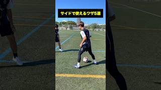 サイドの1対1で使ってみて！#サッカー #shorts #レガテ