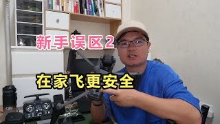 大疆无人机，新手误区2：在家飞更加安全 #大疆无人机