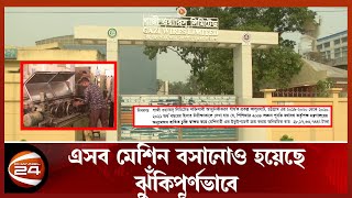 ৪৫ কোটি টাকার প্রকল্পে লোপাট; মেশিন কেনায় পদে পদে অনিয়ম | CTG | Channel 24