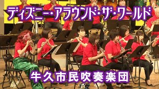 ディズニー・アラウンド・ザ・ワールド【牛久市民吹奏楽団】（茨城県）　不思議の国のアリス　ハティ大佐のマーチ　小さな世界　ロビン・フッド　魔法使いの弟子　アンダー・ザ・シー　ジッパ・ディー・ドゥー・ダー