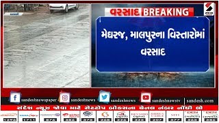 Aravalli : મેઘરજ, માલપુરના વિસ્તારોમાં વરસાદ ॥ Sandesh News TV | Cyclone Tauktae