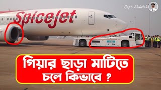 বিমান কিভাবে মাটিতে চলে? চাকায় মোটর বা গিয়ার লাগানো থাকে কিনা?