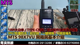 MTS 98X7VU 防水雙頻無線電開箱與基本介紹 I 10瓦手機 I TYPE-C電池 I 航空頻道 I 計頻器 I MTS-98X7VU I 青溪無線電-最值得信賴的專業優質無線電店家