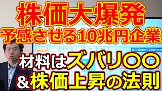 株価大爆発を予感させる10兆円企業 その材料はズバリ〇〇 株価上昇の法則を解説