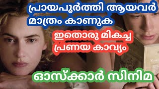 പ്രായപൂർത്തി ആയവർ മാത്രം കാണുക.ഇതൊരു മികച്ച പ്രണയ കാവ്യം.ഓസ്ക്കാർ സിനിമ#CINEMAWORLD#SARANRAJ