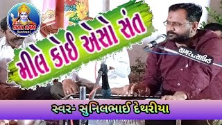 મીલે કોઈ એસો સંત || Mile Koi Aeso Sant || Gujarati Bhajan || Sunil Dethariya || Shri Ram Santvani