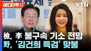 [에디터픽] 검찰, 이재명 불구속 기소 전망..野, '김건희 특검' 맞불  / YTN