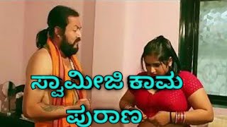 New swamiji viral call recording / ಸ್ವಾಮೀಜಿ ಕಾಮ ಸುಖ/ kannada call recording