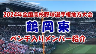 鶴岡東『ベンチ入りメンバー紹介』2024年全国高校野球選手権地方大会　代表決定！