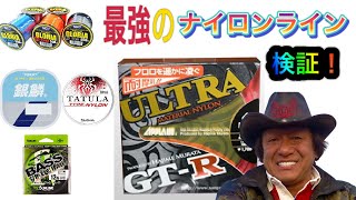 【検証】最強のナイロンラインはどれだ！？　&フロロVSナイロンライン