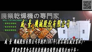 威臺機械股份有限公司-農業食品果乾乾燥機,分離式炒榨濾油機,軸流耐熱風車,機械設備製造,電熱式地瓜烤爐,油壓式乾燥機,箱型式乾燥機,貨櫃式乾燥機,雙櫃式式乾燥機,簡易式乾燥機,電熱式乾燥機