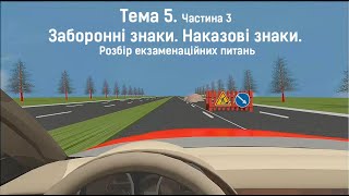 Тема 5-3. Заборонні знаки. Наказові знаки. Розбір екзаменаційних питань