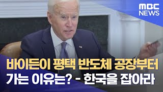 바이든이 평택 반도체 공장부터 가는 이유는? - 한국을 잡아라 (2022.05.19/뉴스데스크/MBC)