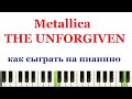 Как играть Металлику (The Unforgiven) на пианино