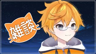 【雑談】ラーメン大好きなVtuberです。　一緒に話しませんか？　【Vtuber】