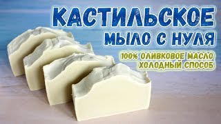 Кастильское мыло с нуля - холодный способ 🌿 Мыло с нуля для начинающих 🌿 Мыловарение для новичков