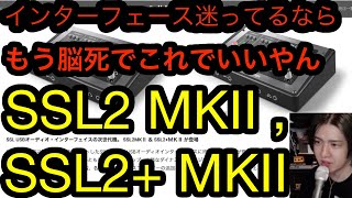 インターフェース迷ってるなら脳死でこれでしょ！SSL2 MKⅡ , SSL2+ MKⅡ