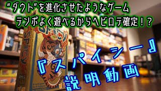 ☆スパイシー☆【ボードゲーム紹介\u0026ルール説明】【060】