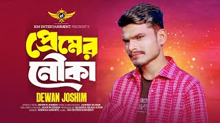 প্রেমের নৌকা 🔥 Premer Nouka 🔥 Dewan Joshim 🔥 Bangla New Sad Song 2024