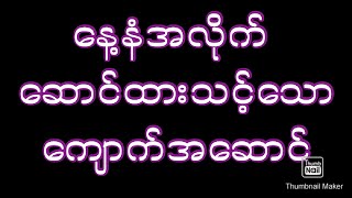 နေ့နံအလိုက် ကျောက်ရတနာဆောင်နည်း