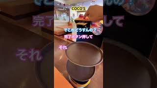 ココス　COCO’S　 配膳ロボットにオドオドする15　初体験