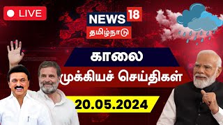 🔴LIVE : News18 Tamil Nadu | காலை முக்கியச் செய்திகள் - 20 May 2024 | Today Morning News | N18L