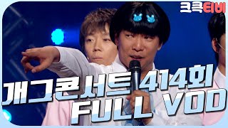 [크큭티비] 크큭정주행 : 개그콘서트 FULL VOD | ep.414 KBS 071014 방송