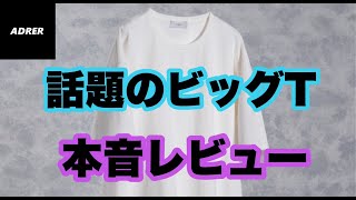 【ADRER】話題のビッグTシャツ本音レビュー